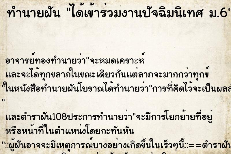 ทำนายฝัน ได้เข้าร่วมงานปัจฉิมนิเทศ ม.6
